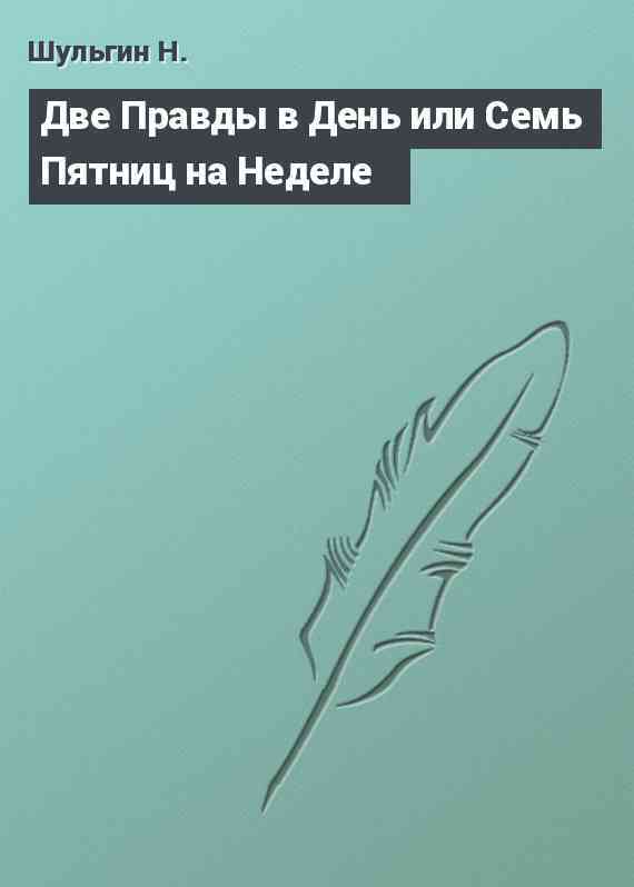 Две Правды в День или Семь Пятниц на Неделе