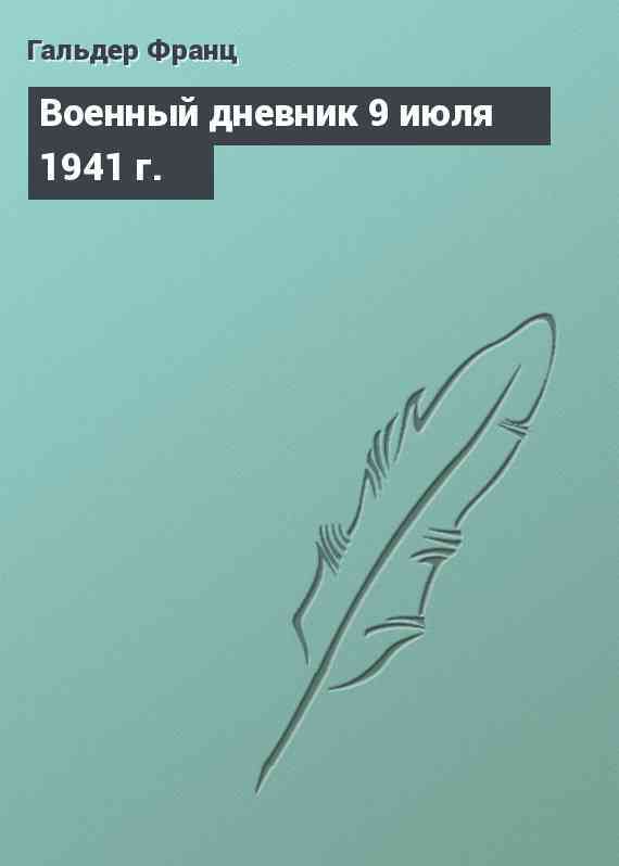 Военный дневник 9 июля 1941 г.