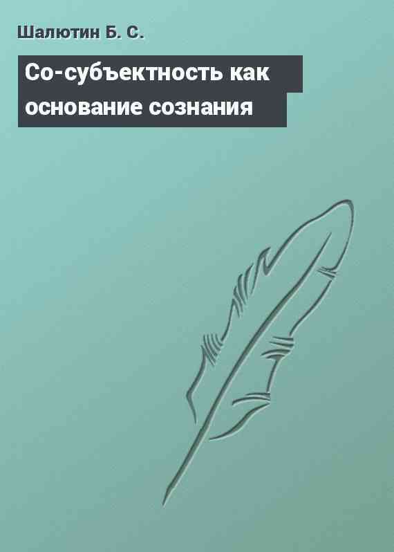 Со-субъектность как основание сознания