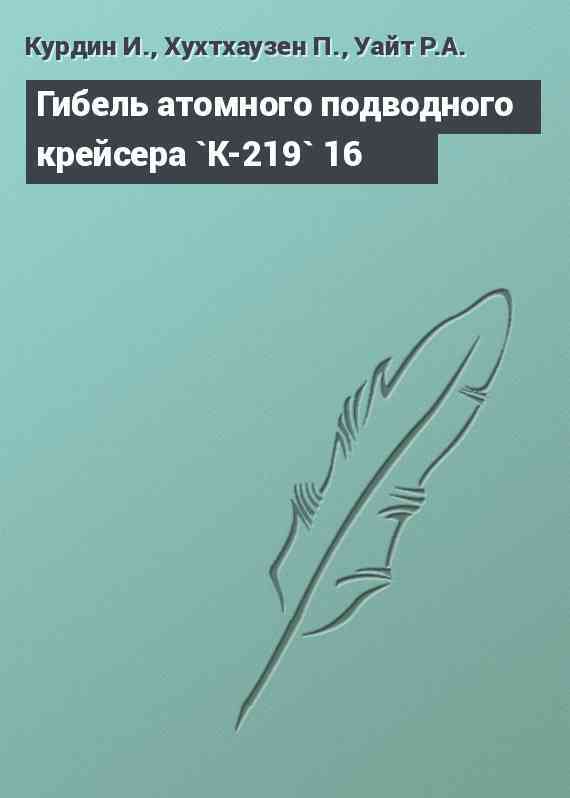 Гибель атомного подводного крейсера `К-219` 16