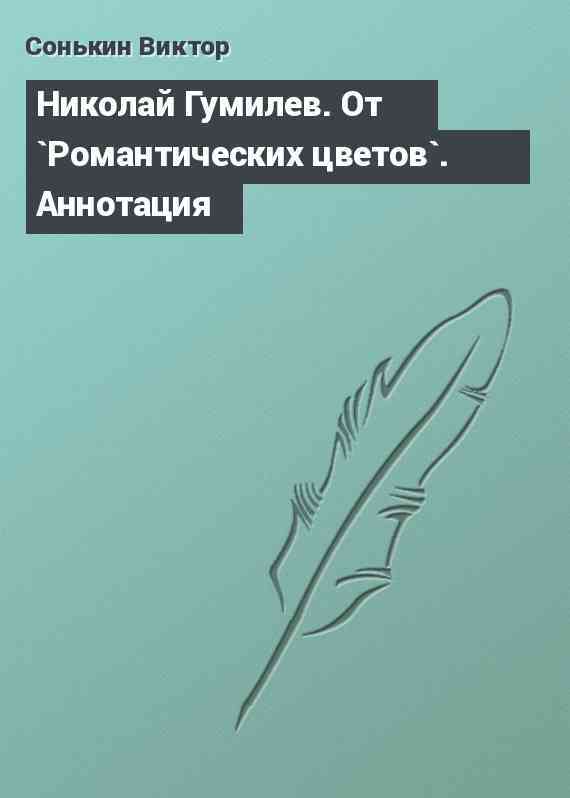 Николай Гумилев. От `Романтических цветов`. Аннотация