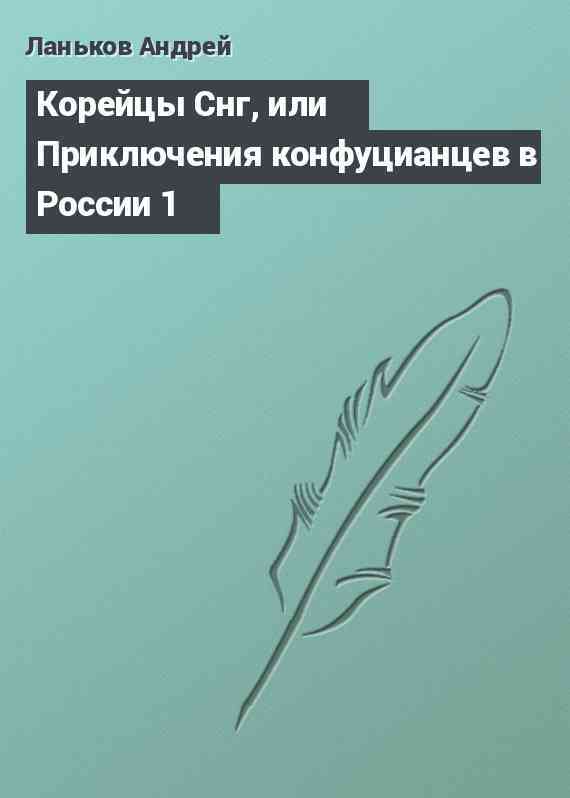 Корейцы Снг, или Приключения конфуцианцев в России 1