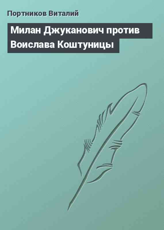 Милан Джуканович против Воислава Коштуницы