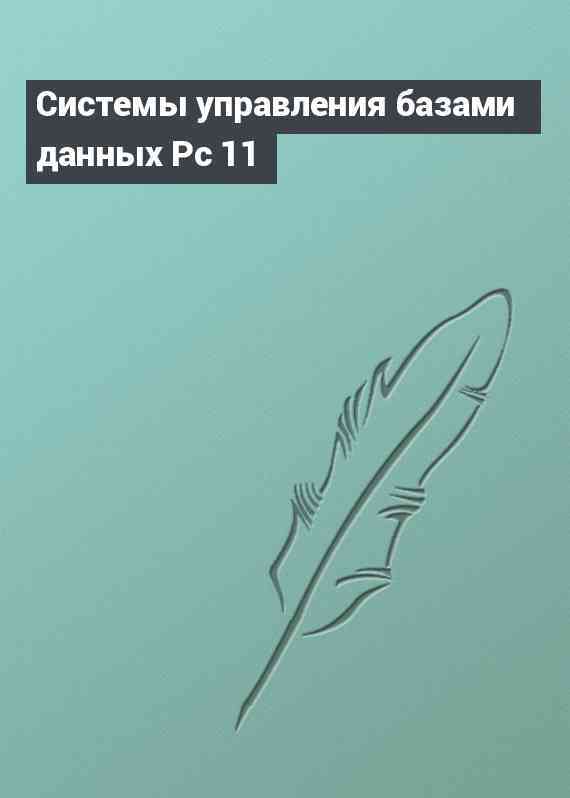 Системы управления базами данных Pc 11