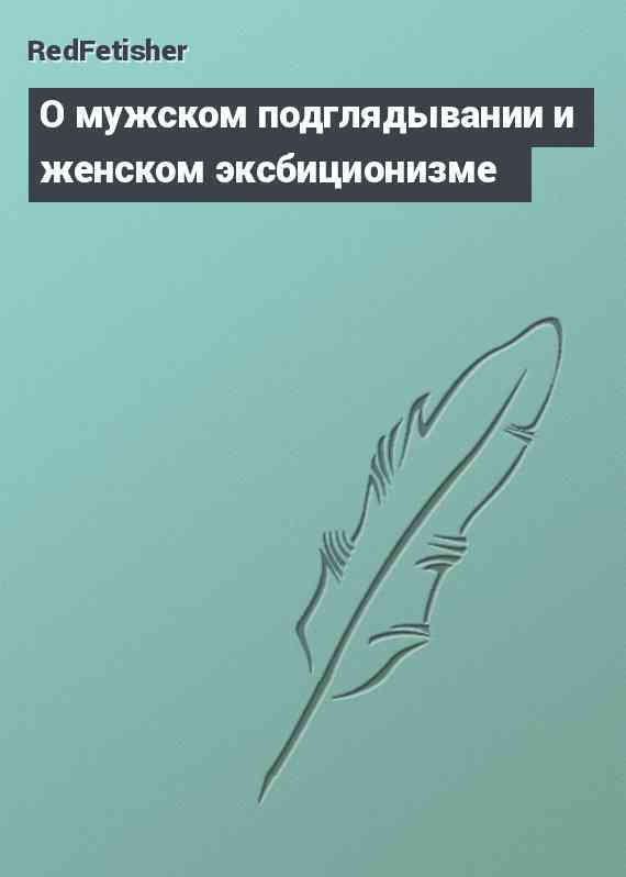 О мужском подглядывании и женском эксбиционизме