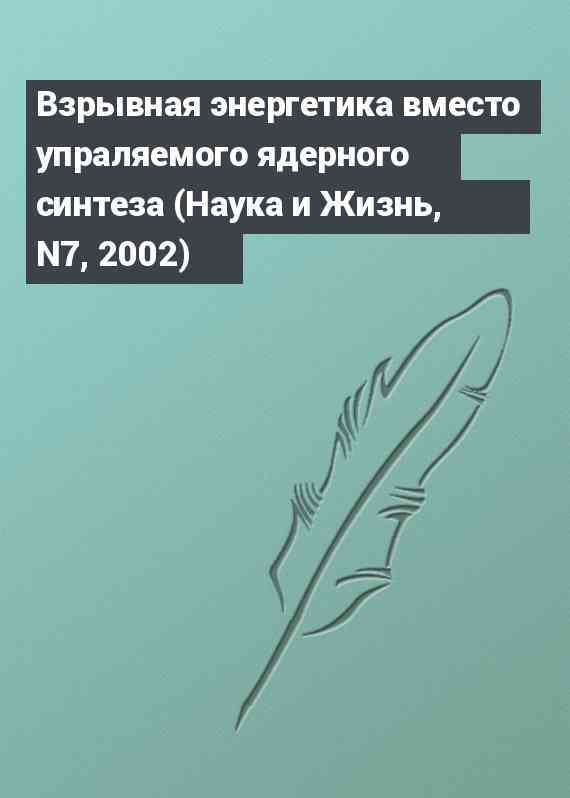 Взрывная энергетика вместо упраляемого ядерного синтеза (Наука и Жизнь, N7, 2002)