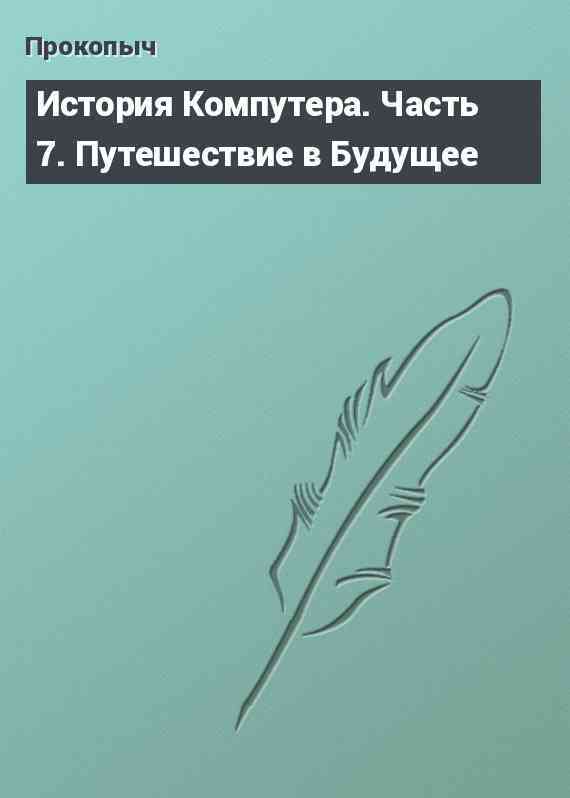 История Компутера. Часть 7. Путешествие в Будущее