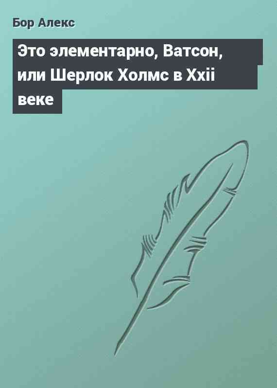 Это элементарно, Ватсон, или Шерлок Холмс в Xxii веке