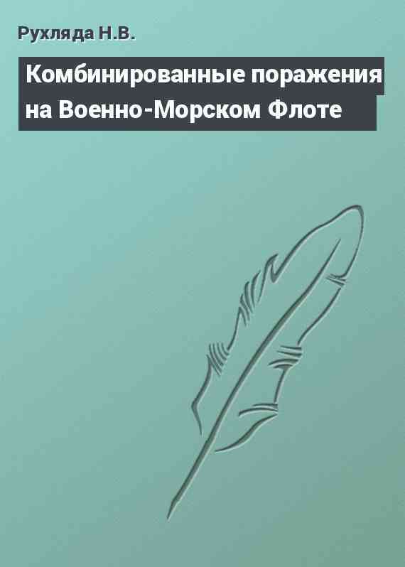 Комбинированные поражения на Военно-Морском Флоте