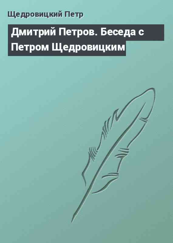 Дмитрий Петров. Беседа с Петром Щедровицким