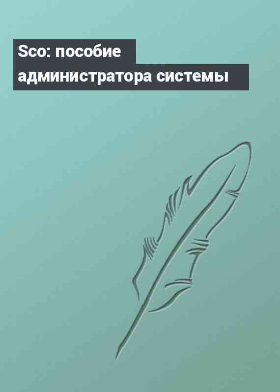 Sco: пособие администратора системы