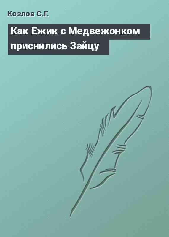 Как Ежик с Медвежонком приснились Зайцу