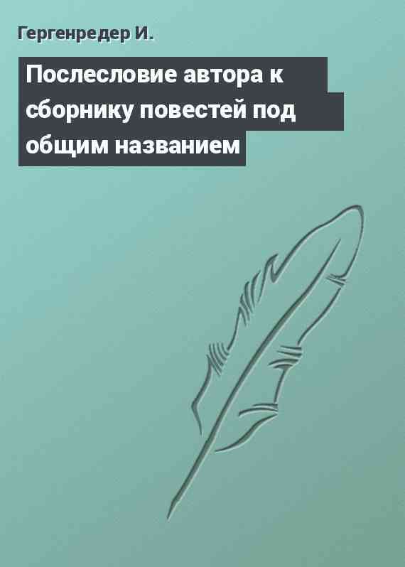 Послесловие автора к сборнику повестей под общим названием