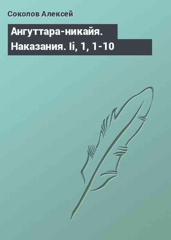 Ангуттара-никайя. Наказания. Ii, 1, 1-10