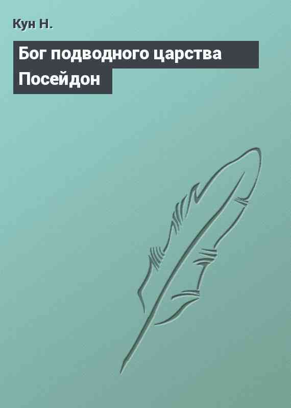 Бог подводного царства Посейдон