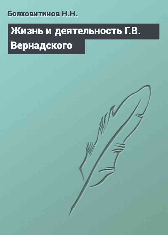 Жизнь и деятельность Г.В. Вернадского