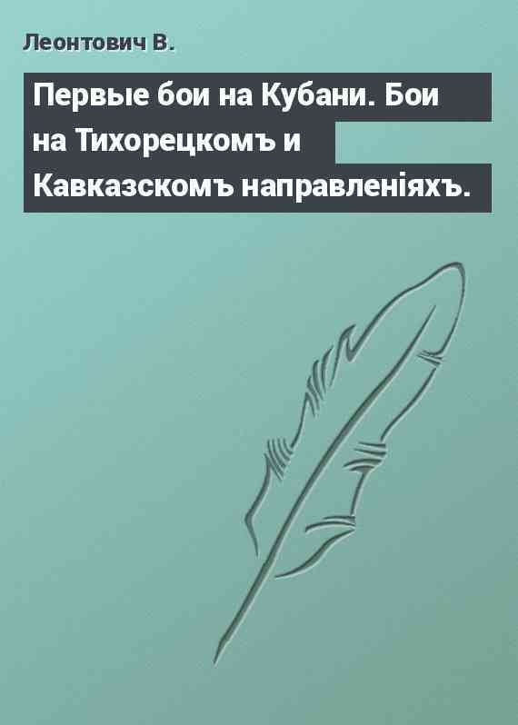 Первые бои на Кубани. Бои на Тихорецкомъ и Кавказскомъ направленiяхъ.