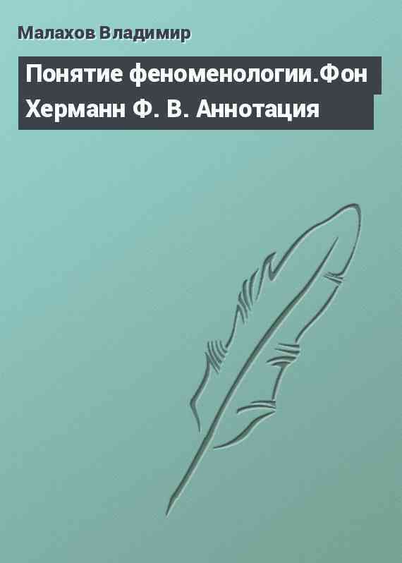 Понятие феноменологии.Фон Херманн Ф. В. Аннотация