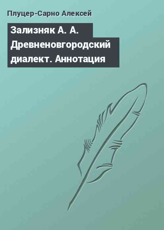 Зализняк А. А. Древненовгородский диалект. Аннотация