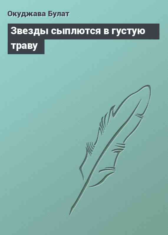 Звезды сыплются в густую траву