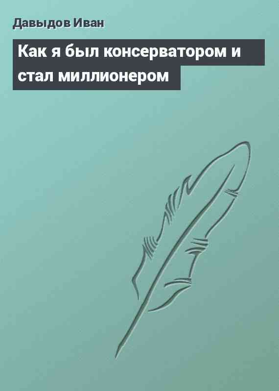 Как я был консерватором и стал миллионером