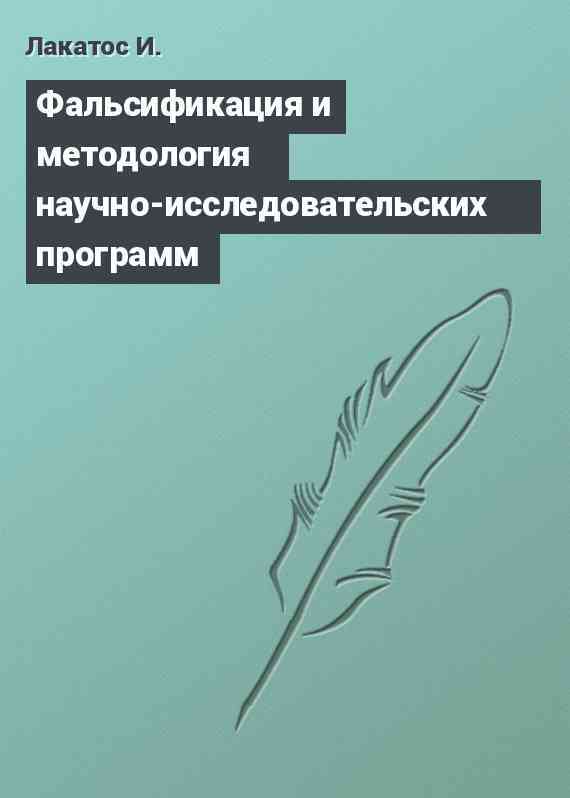 Фальсификация и методология научно-исследовательских программ