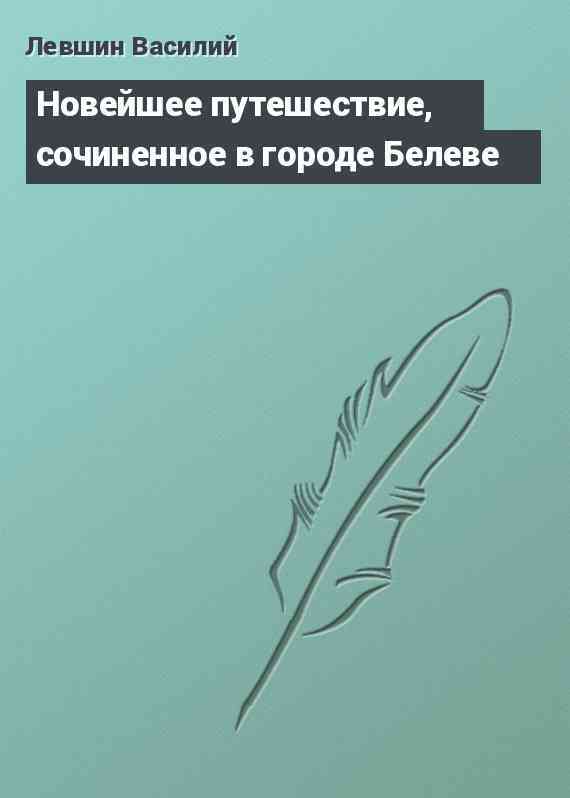 Новейшее путешествие, сочиненное в городе Белеве