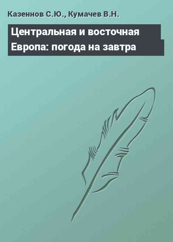 Центральная и восточная Европа: погода на завтра