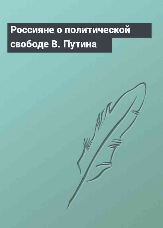 Россияне о политической свободе В. Путина