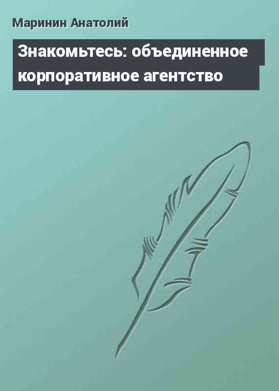 Знакомьтесь: объединенное корпоративное агентство