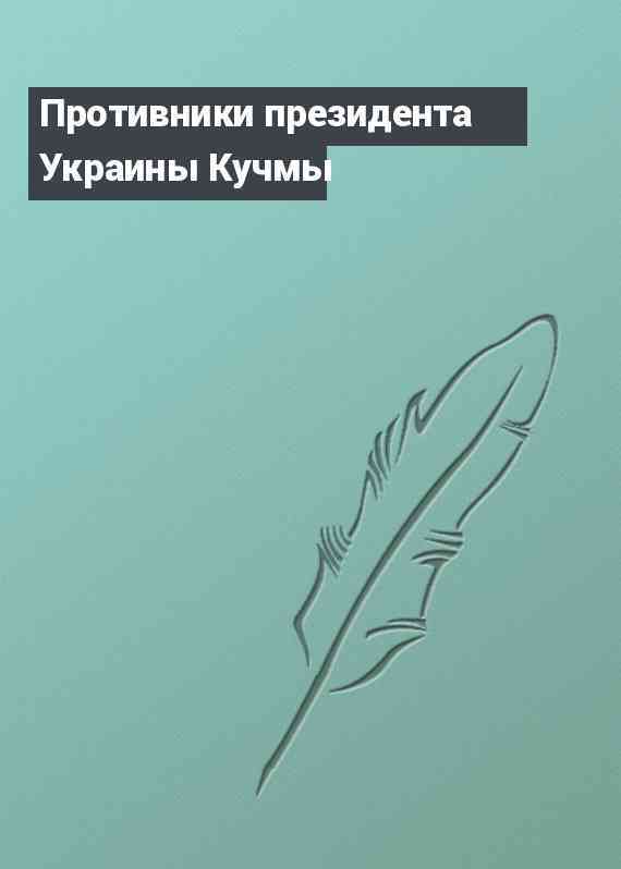 Противники президента Украины Кучмы