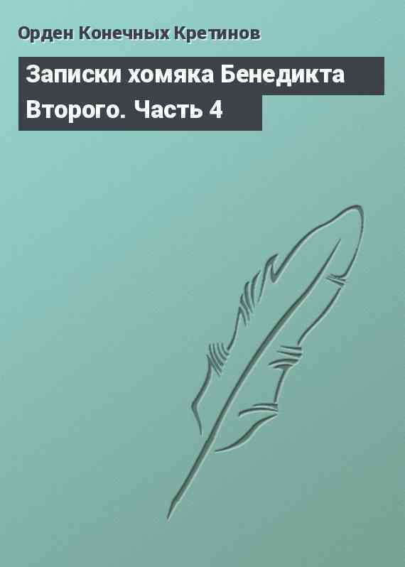 Записки хомяка Бенедикта Второго. Часть 4