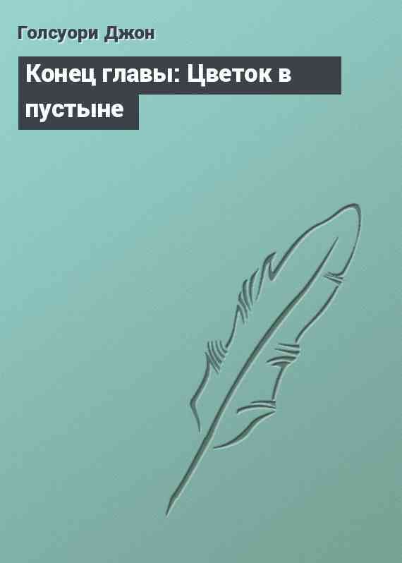 Конец главы: Цветок в пустыне