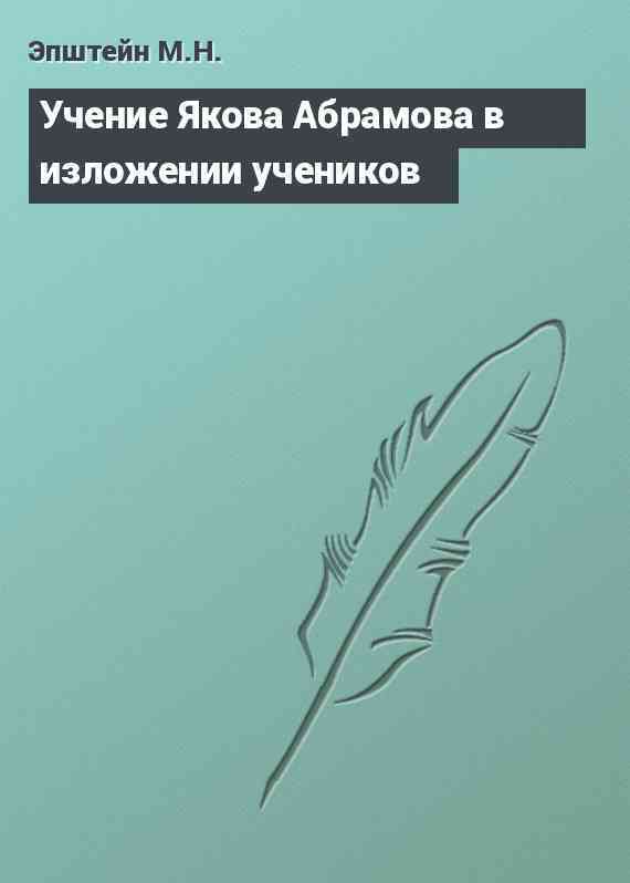 Учение Якова Абрамова в изложении учеников