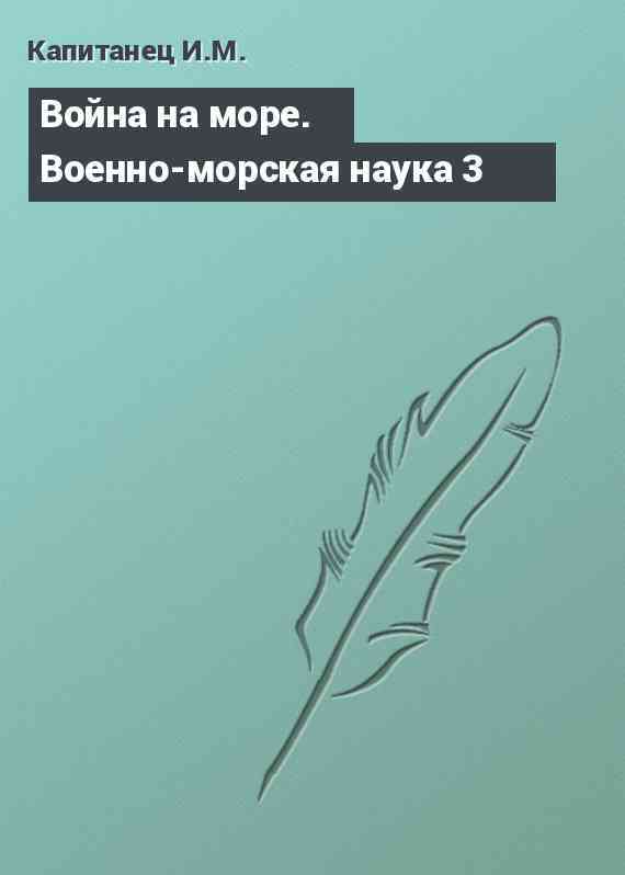 Война на море. Военно-морская наука 3