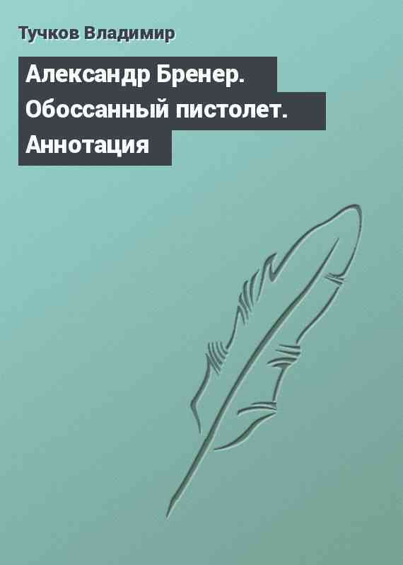 Александр Бренер. Обоссанный пистолет. Аннотация