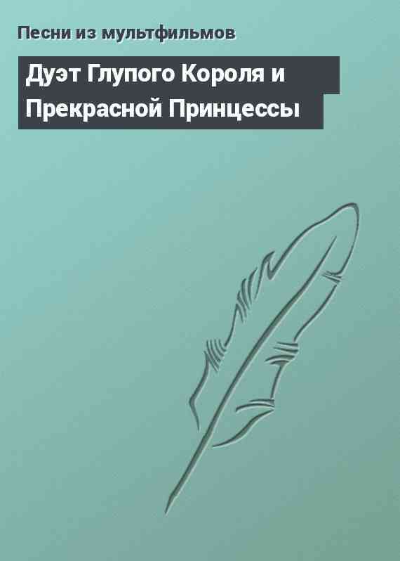 Дуэт Глупого Короля и Прекрасной Принцессы