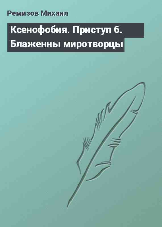 Ксенофобия. Приступ 6. Блаженны миротворцы