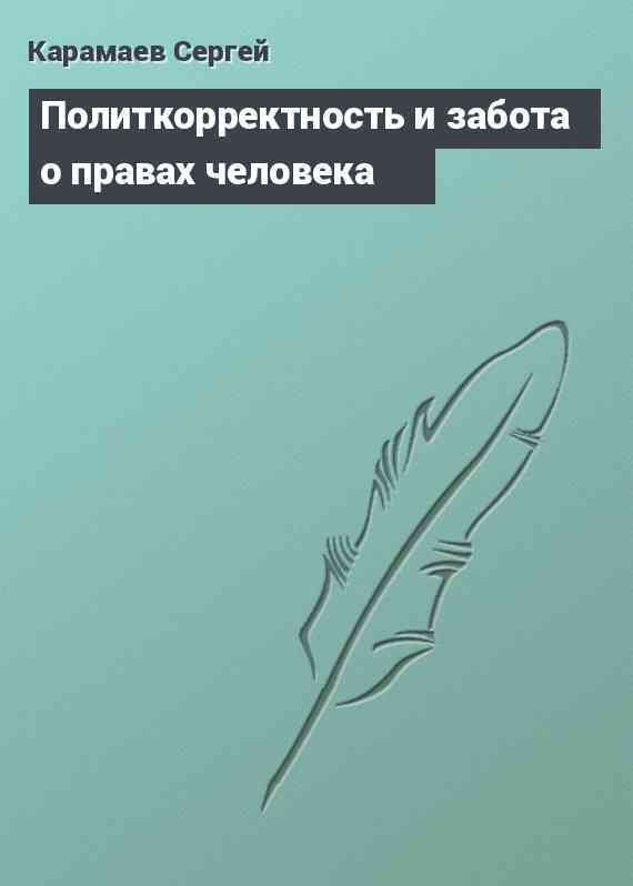 Политкорректность и забота о правах человека