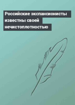 Российские экспансионисты известны своей нечистоплотностью