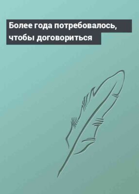 Более года потребовалось, чтобы договориться