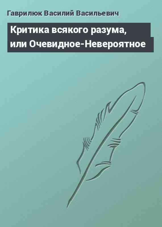 Критика всякого разума, или Очевидное-Невероятное