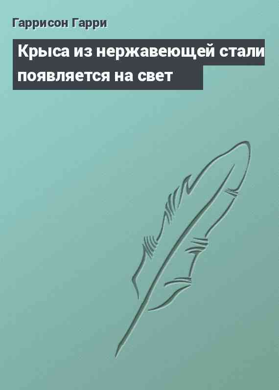 Крыса из нержавеющей стали появляется на свет