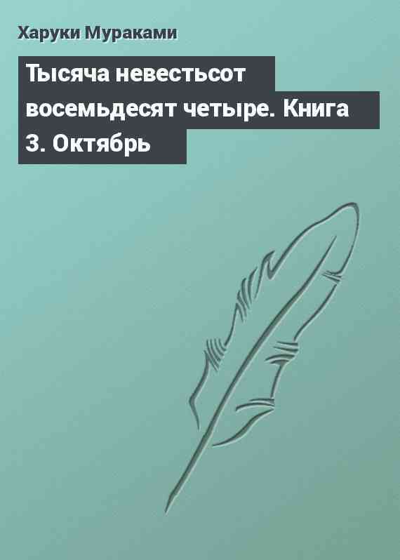 Тысяча невестьсот восемьдесят четыре. Книга 3. Октябрь