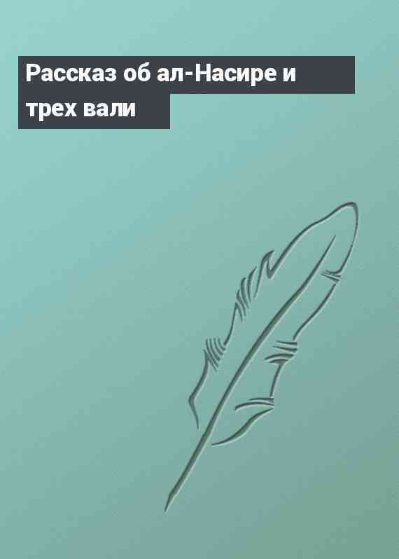 Рассказ об ал-Насире и трех вали