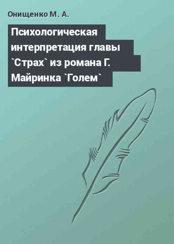 Психологическая интерпретация главы `Страх` из романа Г. Майринка `Голем`