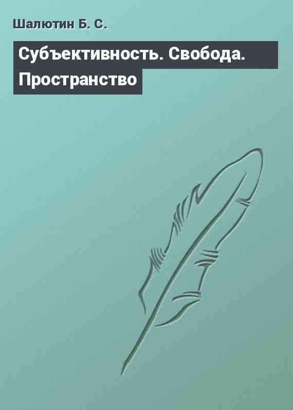 Субъективность. Свобода. Пространство