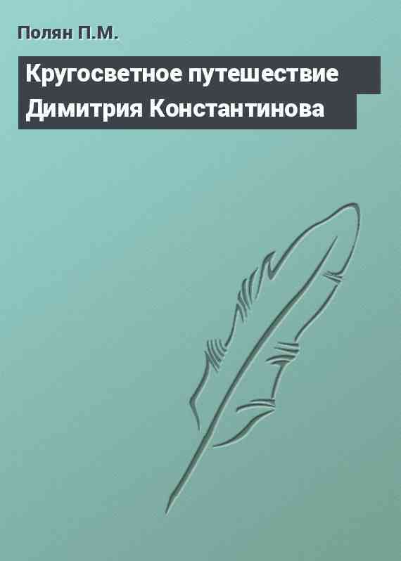 Кругосветное путешествие Димитрия Константинова