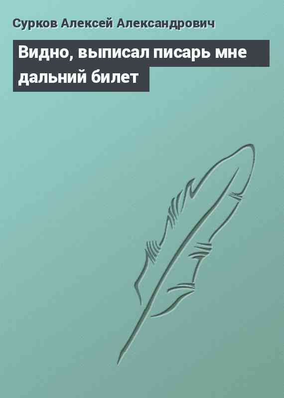 Видно, выписал писарь мне дальний билет