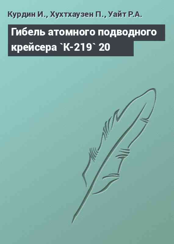 Гибель атомного подводного крейсера `К-219` 20